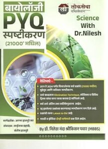 Lokseva Publication - Biology PYQ Spashtikaran ( 21000+ Madhil ) Science DR. Nilesh Pawar | बायोलॉजी PYQ स्पष्टीकरण (21000+ मधिल)