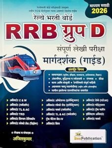 Bee Publication - Railway Bharti Board RRB Group D | Sampurna Lekhi Pariksha Margadarshak Guide | Marathi Medium | रेल्वे भरती बोर्ड RRB ग्रुप D संपूर्ण लेखी परीक्षा मार्गदर्शक (गाईड) | New Edition 2026 Paperback – 4 February 2026