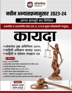 Lokseva Publication - कायदा - Kayada Combine - Sainath Dahale