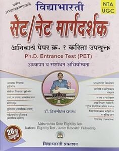 Vidyabhartee - NTA UGC SET / NET Paper - 1 Margadarshak By Brijmohan Dayma - Marathi Edition - SET / NET मार्गदर्शक - अनिवार्य पेपर क्र. - 1 करिता उपयुक्त - New Edition 2024 - 25