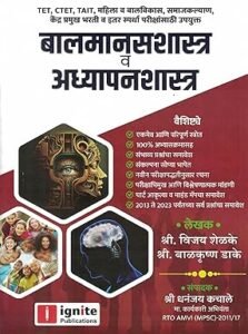 Ignite Publication - Balmanasshastra Va Adhyapanshastra TET, CTET,TAIT - बालमानसशास्त्र व अध्यापनशास्त्र