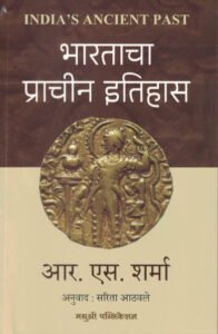 Bharatacha Prachin Itihas – India’s Ancient Past Marathi
