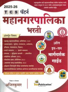 Bee Publication - Mahanagarpalika Bharti TCS Pattern | Ajitkumar | 2023 Te 2025