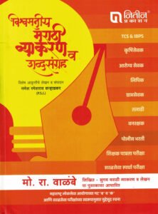 VishawSniy Marathi Vyakaran V ShabdSangrah – Mo Ra Walambe | विश्वसनीय मराठी व्याकरण व शब्दसंग्रह – मो रा वाळंबे सर