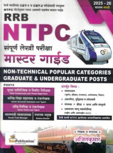 Bee Publication - RRB NTPC Sampoorna Lekhi Pariksha Master Guide - Non Technical Popular Categories & Undergraduate Posts - 2025-26/Avrutti - Marathi Medium