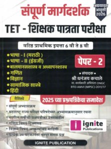 Ignite Publication- TET Paper -2 | Sampurn Margadarshak | शिक्षक पात्रता परीक्षा पेपर - 2