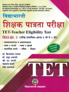 Vidyabhartee Publication - TET Shikshak Patrata Pariksha Paper 2 By Brijmohan Dayma  | विद्याभारती शिक्षक पात्रता परीक्षा पेपर क्र.२ (इयत्ता ६ वी ते ८ वी) | विद्याभारती प्रकाशन