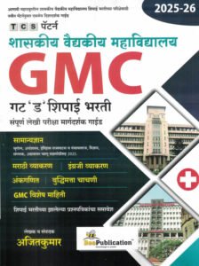 Bee Publication - Shaskiya Vaidyakiya Mahavidyalaya | GMC Gat ‘D’ Shipai Bharati (शासकीय वैद्यकीय महाविद्यालय) By Ajitkumar