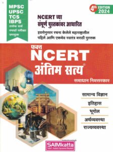 SAIMkatta Publication - Fakt NCERT Board Thokla By Samadhan Nimsarkar