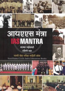 IAS Mantra By Farooq Naikwade