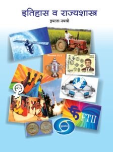Itihas Va Rajyashastraa Iyatta : 9vi – इतिहास व राज्यशास्त्र इयत्ता : नववी