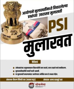 Lokseva Publication - PSI Mulakhat By Kiran Nimbhore And Appa Hatnure