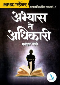 MPSC प्लॅनर - Abhyas Te Adhikari By. Manohar Bhole | अभ्यास ते अधिकारी
