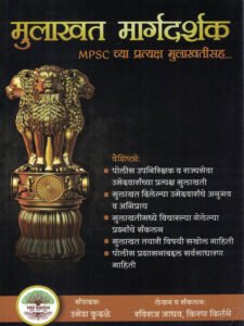 Rayat Publication - MPSC Mulakhat Margadarshak