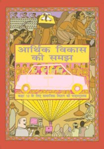 NCERT Arthik Vikas ki Samajh : Class-X आर्थिक विकास की समझ –अर्थशास्त्र कक्षा 10