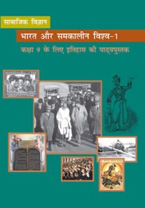 NCERT Bharat Aur Samkalin Vishwa-I : for Class -IX भारत और समकालीन विश्व-1 (इतिहास) कक्षा 9th