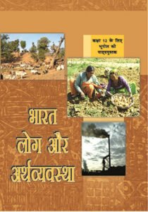 NCERT Bharat log Aur Arthvyasastha Bhugol :Class-XII भारत लोग और अर्थव्यवस्था भूगोल कक्षा :12वीं