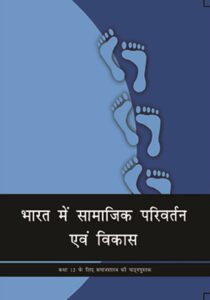 NCERT Bharat main Samajik Parivartan aur Vikas : Class-XII भारत में सामाि‍जक परिवर्तन एवं विकास कक्षा : 12वीं