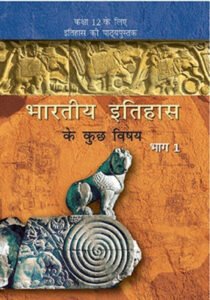 NCERT Bharatiya Itihas ke kuchh Vishay -I : Class-XII भारतीय इतिहास के कुछ विषय भाग – I कक्षा :12वीं