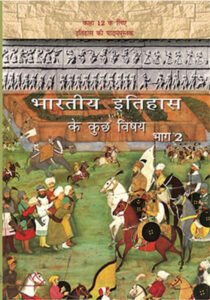 NCERT Bharatiya Itihas ke kuchh Vishay -II :Class-XII भारतीय इतिहास के कुछ विषय भाग-II कक्षा :12वीं