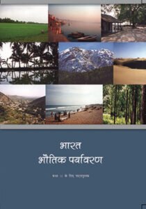 NCERT Bhart Bhautik Paryabaran : Class-XI भारत भौतिक पर्यावरण कक्षा : 11वीं