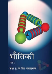 NCERT Bhautiki-I : Class-XI भौतिकी भाग -1 कक्षा :11वीं