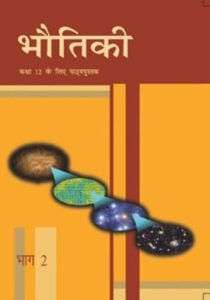 NCERT Bhautiki-II : Class-XII भौतिकी भाग-II कक्षा :12वीं
