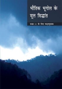 NCERT Bhautique Bhugol ke Mool Sidhant : Class-XI भौतिक भूगोल के मूल सिद्धांत कक्षा : 11वीं