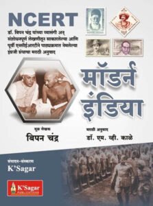 K-Sagar Publications - NCERT Modern India | Adhunik Bharat by Bipin Chandra | आधुनिक भारत