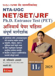 NET/SET/JRF/PET Paper –1 Sampoorna Margadarshak नेट-सेट पेपर – १ संपूर्ण मार्गदर्शक