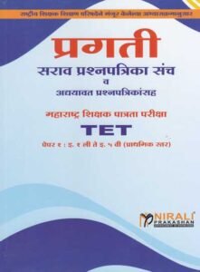 Pragati - TET Maharashtra Shikshan Patrata Pariksha Paper 1 | Std 1 to 5 | प्रगती सराव प्रश्नपत्रिका संच व अद्ययावत प्रश्नपत्रिकासह महाराष्ट्र शिक्षक पात्रता परीक्षा TET पेपर १ – इ. १ ली ते इ. ५ वी (प्रार्थमिक स्तर) | Nirali Publication