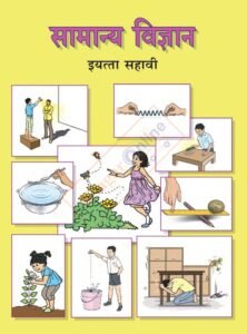 Samanya Vigyan iyatta : 6 vi सामान्य विज्ञान इयत्ता:सहावी | Marathi
