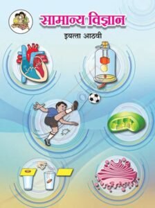 Samanya Vigyan iyatta : 8 vi सामान्य विज्ञान इयत्ता: आठवी | Marathi