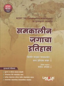 Samkalin Jagacha Itihas (NCERT) समकालीन जगाचा इतिहास