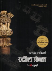 Steel frame Te-Me-Tumhi- स्टील फ्रेम By-Farooq Naikwade