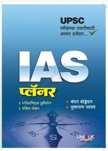 UPSC IAS Planner यूपीएससी प्लॅनर
