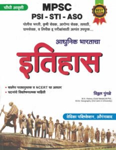 UPSC MPSC Adhunik Bharatacha Itihaas Vitthal Pungale