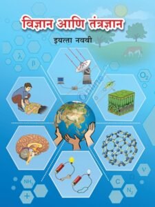 Vidnyan Ani Tantradnyan :9vi विज्ञान आणि तंत्रज्ञान इयत्ता: नववी