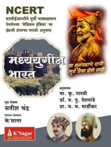 K-Sagar Publications - NCERT Medieval India / Madhyayugin Bharat / मध्ययुगीन भारत By Satish Chandra