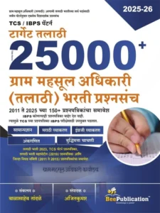Bee Publication - Target Talathi 25000+ TCS/IBPS ग्राम महसूल अधिकारी ( तलाठी ) भरती प्रश्नसंच 2011 ते 2025 च्या 150+ प्रश्नपत्रिकांचा समावेश
