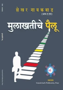 Mulakhatiche Pailu by Shekhar Gaikwad