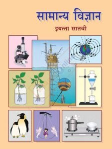Samanya Vigyan iyatta : 7 vi सामान्य विज्ञान इयत्ता: सातवी | Marathi