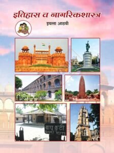 itihas va nagarikshastra iyatta : 8 vi – इतिहास व नागरिकशास्त्र इयत्ता: आठवी