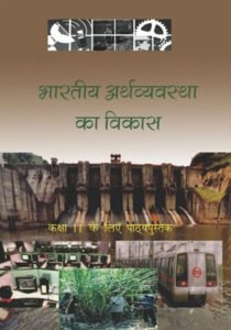 NCERT Bhartiya Airthryavstha Ka Vikas : Class-XI भारतीय अर्थव्‍यवस्‍था का विकास कक्षा :11वीं