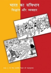 NCERT Bharat ka Samvidhan Sidhant Aur Vyavhar : Class-XI भारत का संविधान सिद्धांत और व्यवहार कक्षा :11वीं