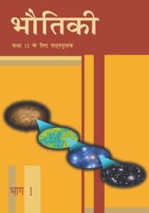NCERT Bhautiki-I : Class-XII भौतिकी भाग -1कक्षा :12वीं