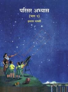 parisar abhyas bhag 1 -iyatta : 5 vi परिसर अभ्यास भाग १ इयत्ता: ५वी