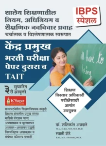 K-Sagar Publication - TAIT - Kendra Pramukh Bharti Pariksha Paper 2