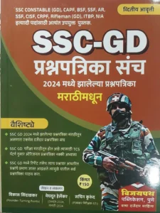 SSC - GD Prashnapatrika Sanch : Vikas Sindalkar, Meghdut Helenkar, Sachin Kurund, Vijaypath Publication