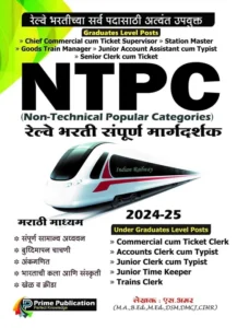 Prime Publication - Railway Bharti RRB RPF Sampurna Margadarshak